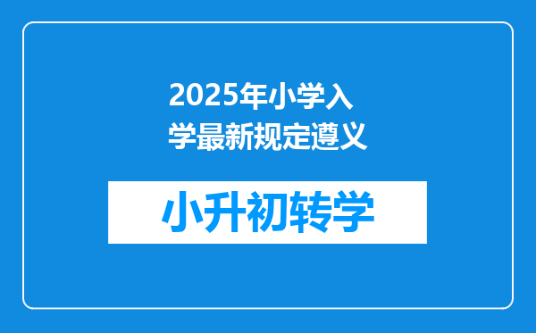 2025年小学入学最新规定遵义