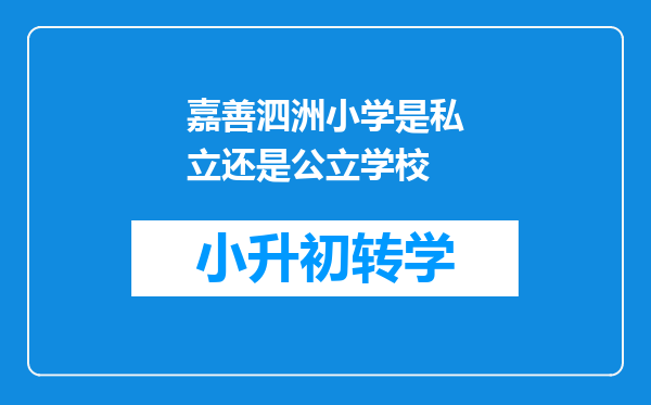 嘉善泗洲小学是私立还是公立学校