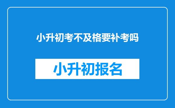 小升初考不及格要补考吗