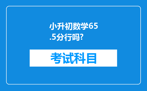 小升初数学65.5分行吗?