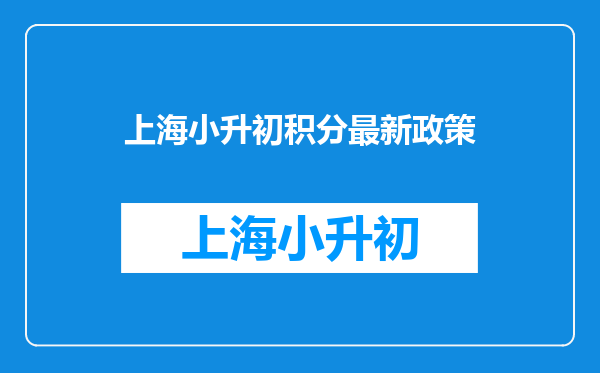 2025荔湾区小升初积分入学积分124分报那所学校机会比较大