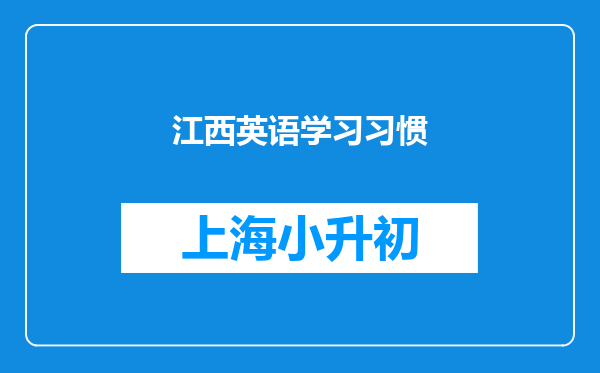 江西英语学习习惯