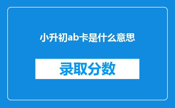 小升初ab卡是什么意思