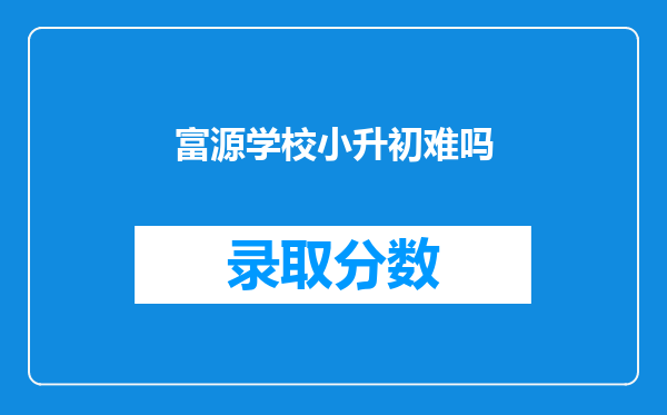 富源学校小升初难吗