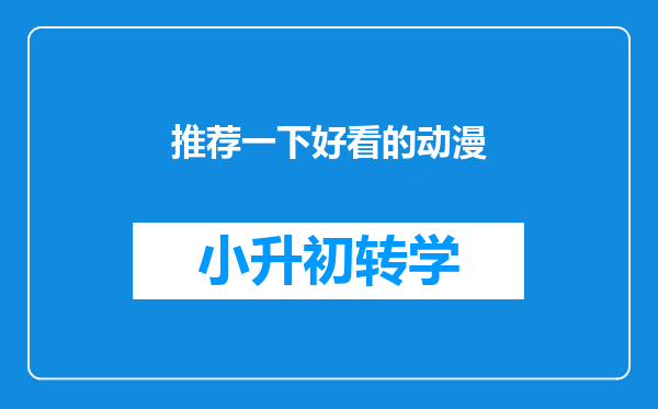 推荐一下好看的动漫