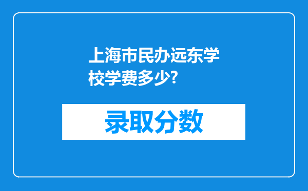 上海市民办远东学校学费多少?