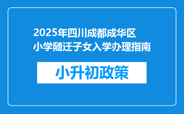 2025年四川成都成华区小学随迁子女入学办理指南