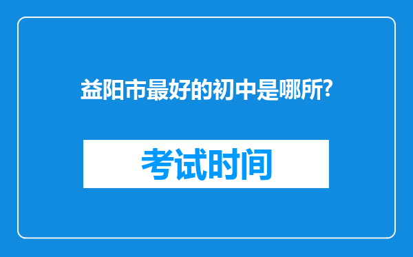 益阳市最好的初中是哪所?