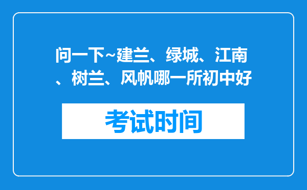 问一下~建兰、绿城、江南、树兰、风帆哪一所初中好