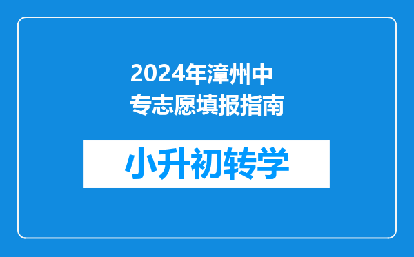 2024年漳州中专志愿填报指南