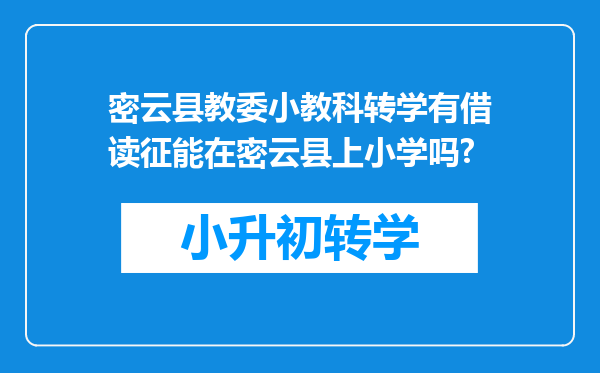 密云县教委小教科转学有借读征能在密云县上小学吗?