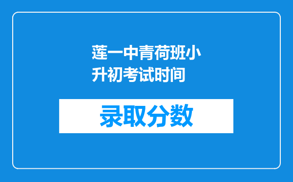 莲一中青荷班小升初考试时间