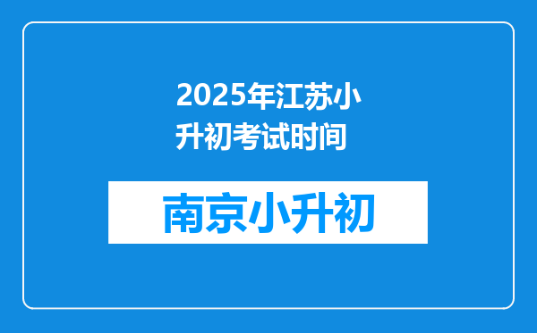 2025年江苏小升初考试时间