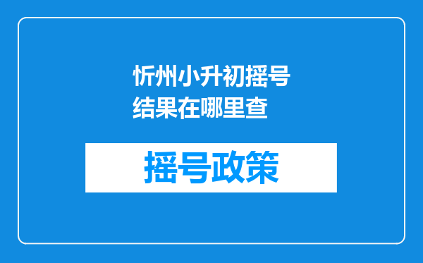 忻州小升初摇号结果在哪里查