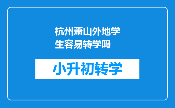 杭州萧山外地学生容易转学吗