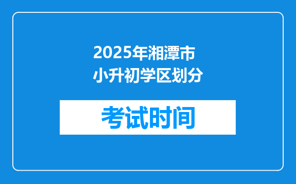 2025年湘潭市小升初学区划分