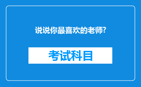 说说你最喜欢的老师?