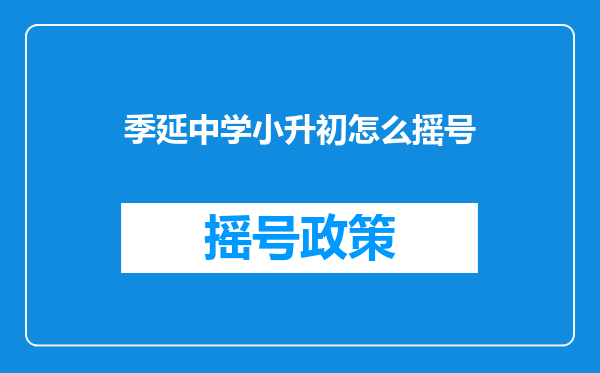 2025年晋江市季延中学什么时候知道小升初招收学生名单?