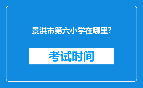 景洪市第六小学在哪里?