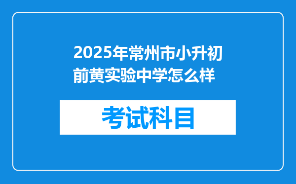 2025年常州市小升初前黄实验中学怎么样