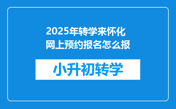 2025年转学来怀化网上预约报名怎么报