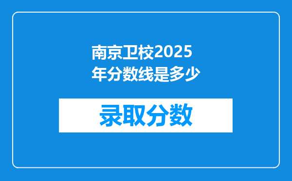 南京卫校2025年分数线是多少