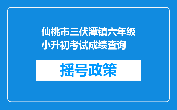 仙桃市三伏潭镇六年级小升初考试成绩查询