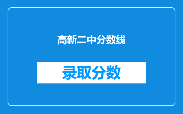 高新二中分数线