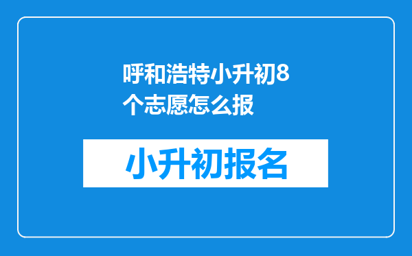 呼和浩特小升初8个志愿怎么报