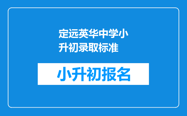 定远英华中学小升初录取标准