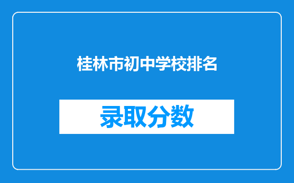 桂林市初中学校排名