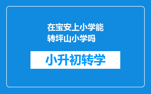 在宝安上小学能转坪山小学吗