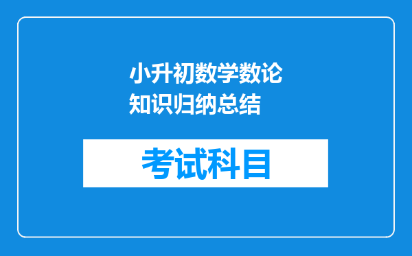 小升初数学数论知识归纳总结