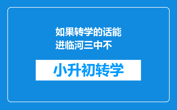 如果转学的话能进临河三中不