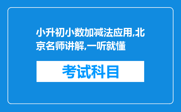 小升初小数加减法应用,北京名师讲解,一听就懂