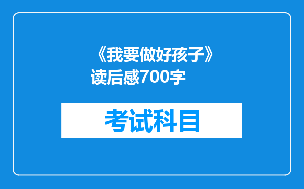 《我要做好孩子》读后感700字