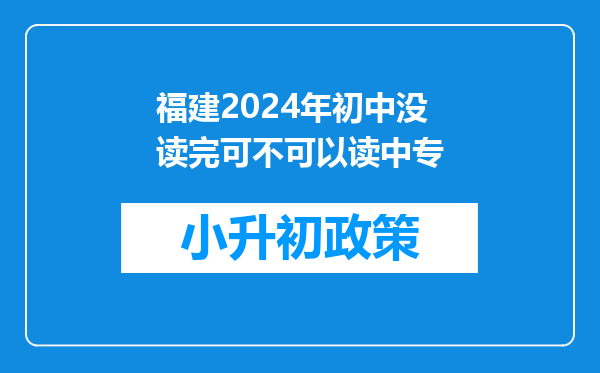 福建2024年初中没读完可不可以读中专