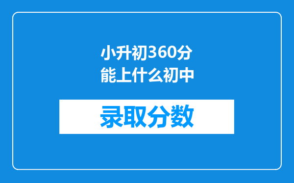 小升初360分能上什么初中