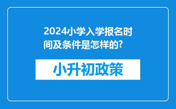 2024小学入学报名时间及条件是怎样的?