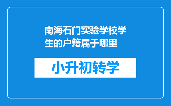 南海石门实验学校学生的户籍属于哪里