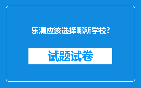 乐清应该选择哪所学校?