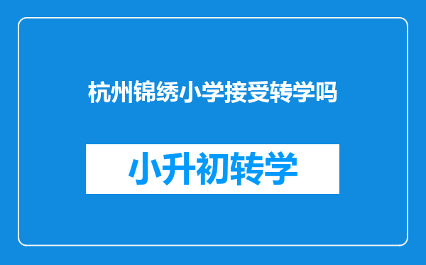 杭州锦绣小学接受转学吗