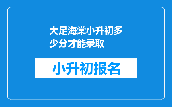 大足海棠小升初多少分才能录取