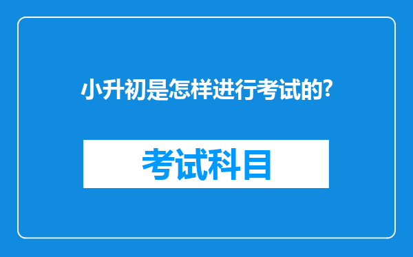 小升初是怎样进行考试的?