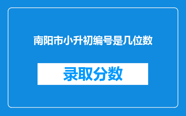 南阳市小升初编号是几位数