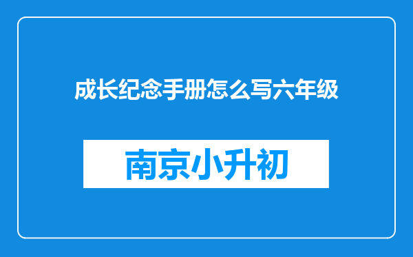 成长纪念手册怎么写六年级