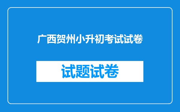 2025年广西贺州小升初成绩查询网站入口:贺州市人民政府