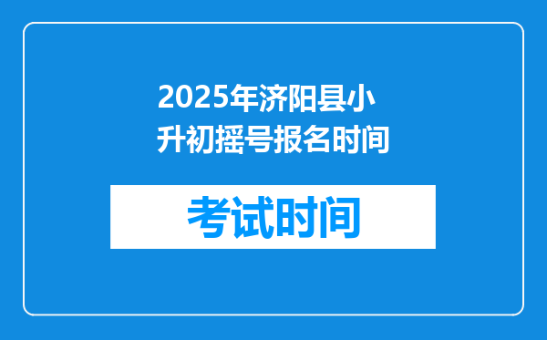 2025年济阳县小升初摇号报名时间