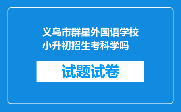 义乌市群星外国语学校小升初招生考科学吗