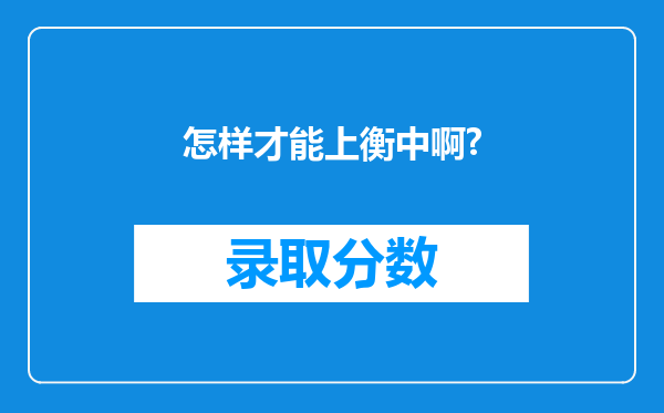 怎样才能上衡中啊?